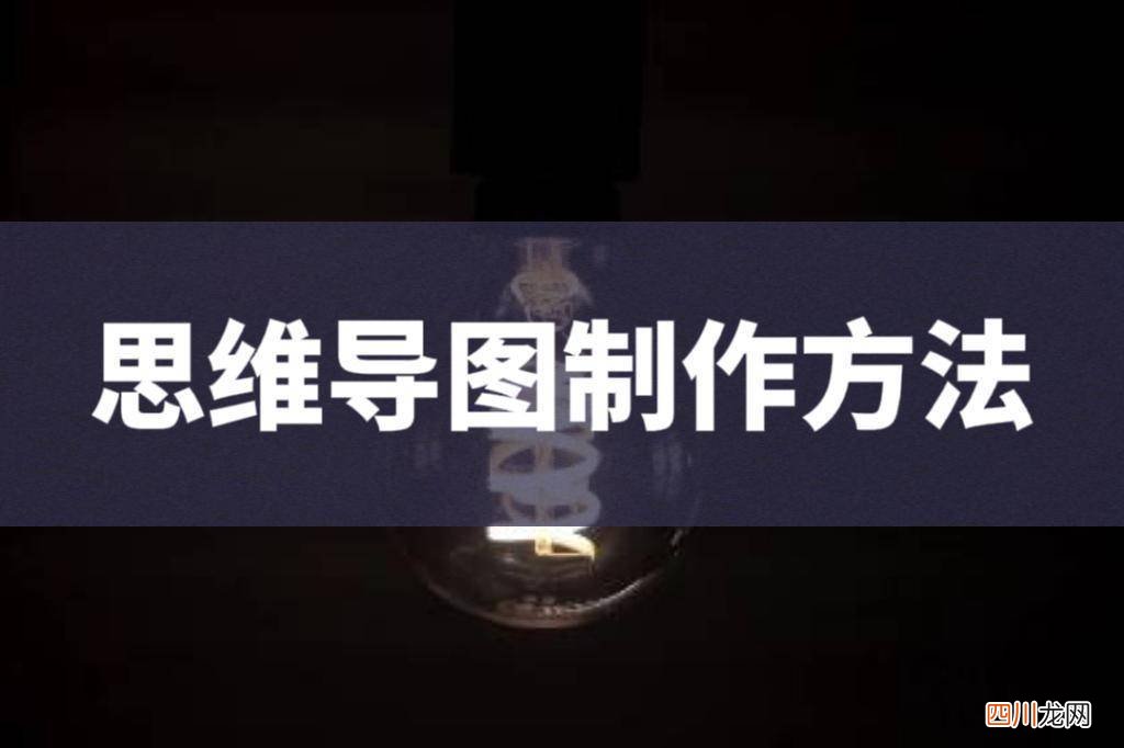 制作思维导图电子版 word思维导图怎么制作