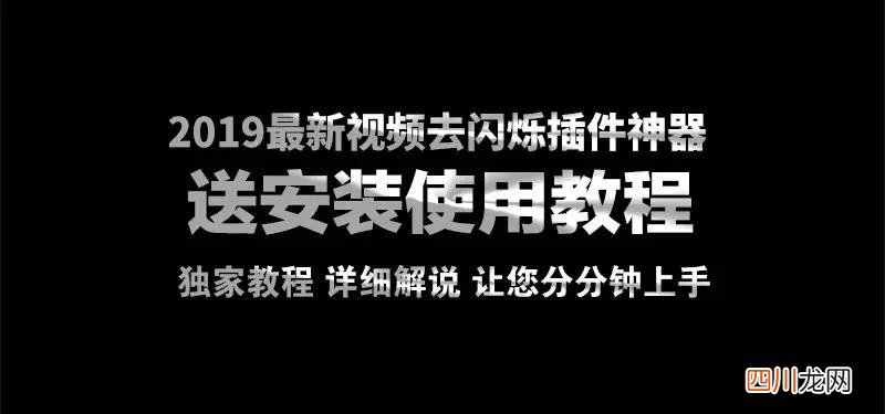 pr视频后期消除灯光频闪 pr去频闪插件怎么用