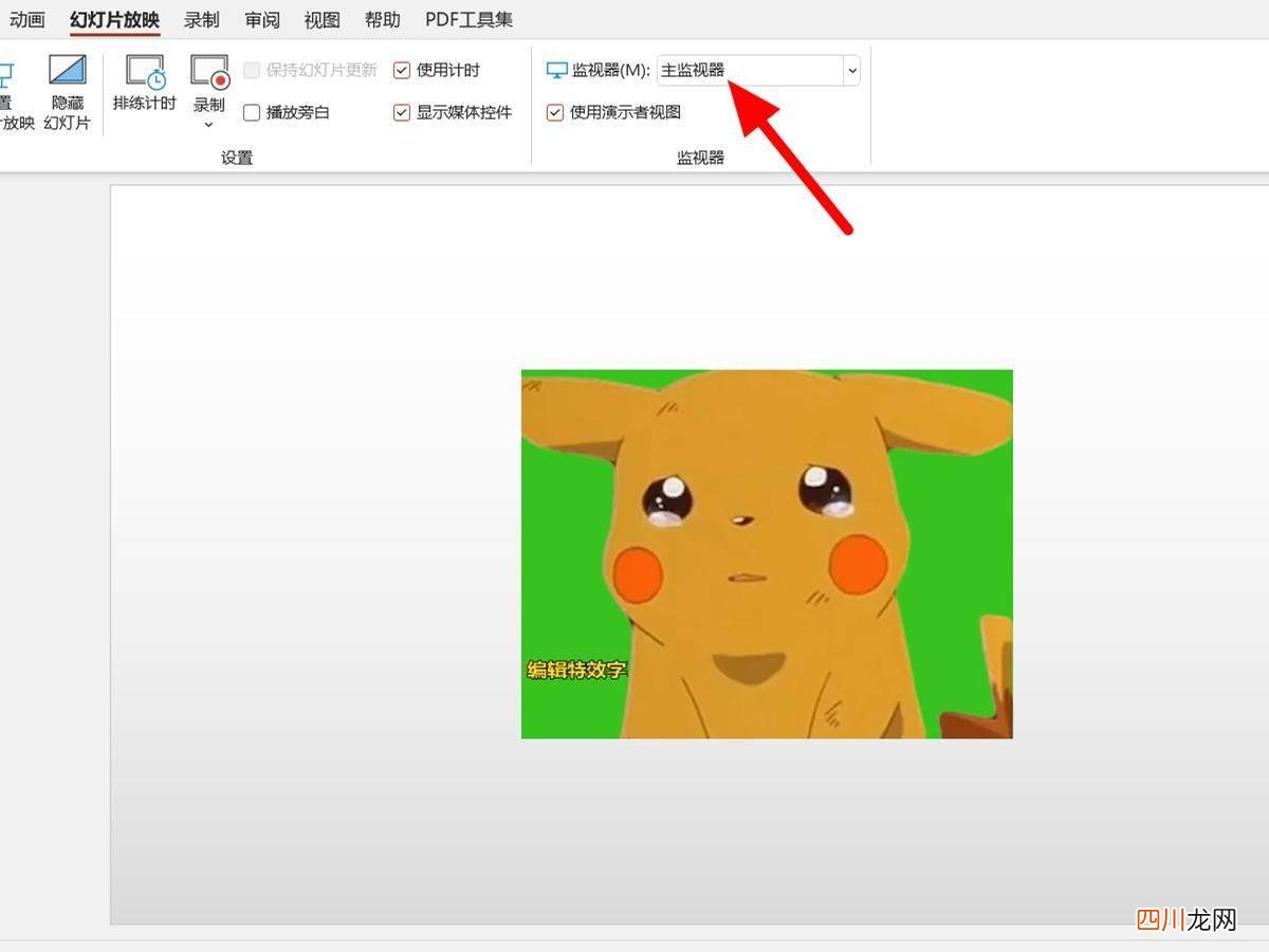 PPT放映取消演讲者模式 ppt放映时如何使演讲者看到备注