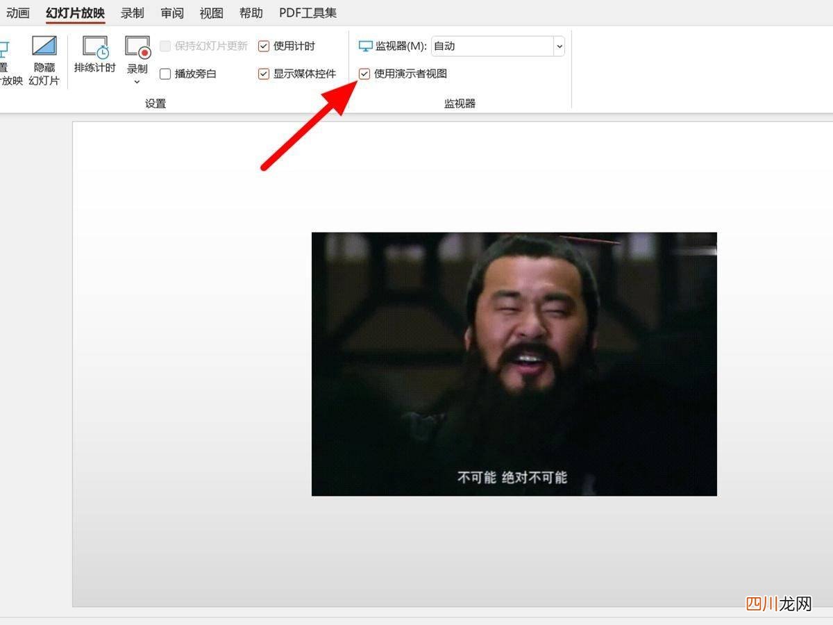 PPT放映取消演讲者模式 ppt放映时如何使演讲者看到备注