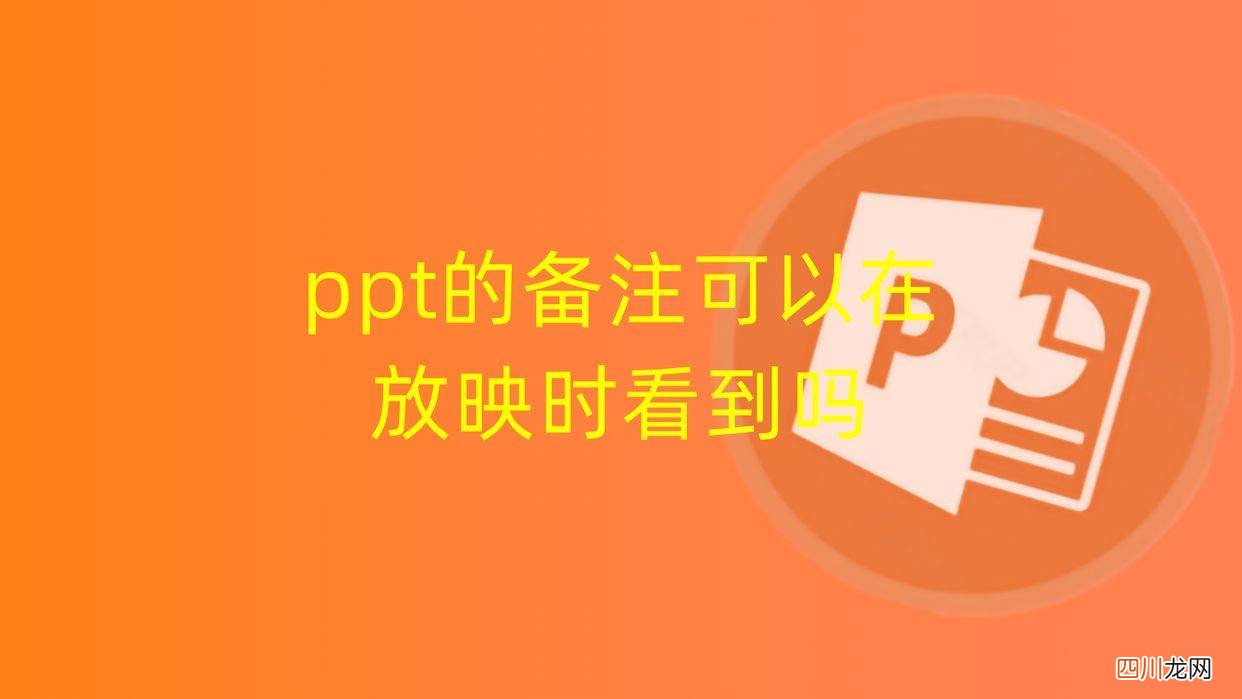 PPT放映取消演讲者模式 ppt放映时如何使演讲者看到备注