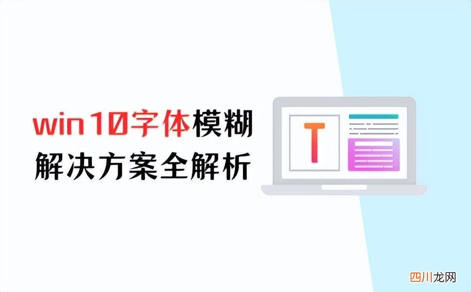 windows10屏幕字体模糊的处理 windows字体模糊怎么办