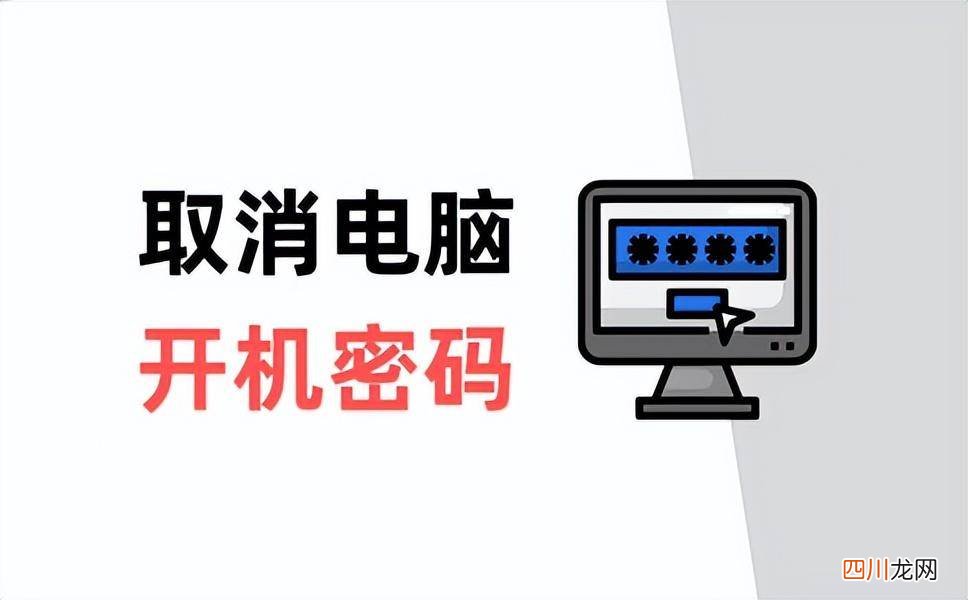 windows修改开机密码的办法 怎样取消电脑开机密码