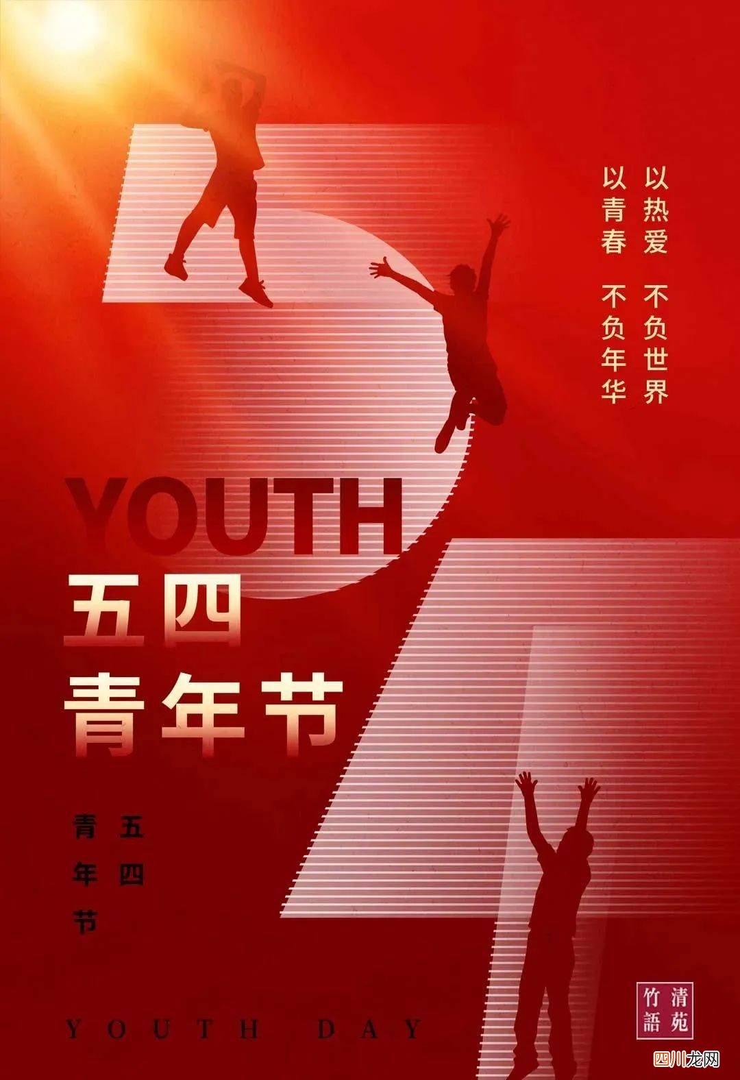 青春中国朗诵原文范本 青年节诗歌朗诵原文