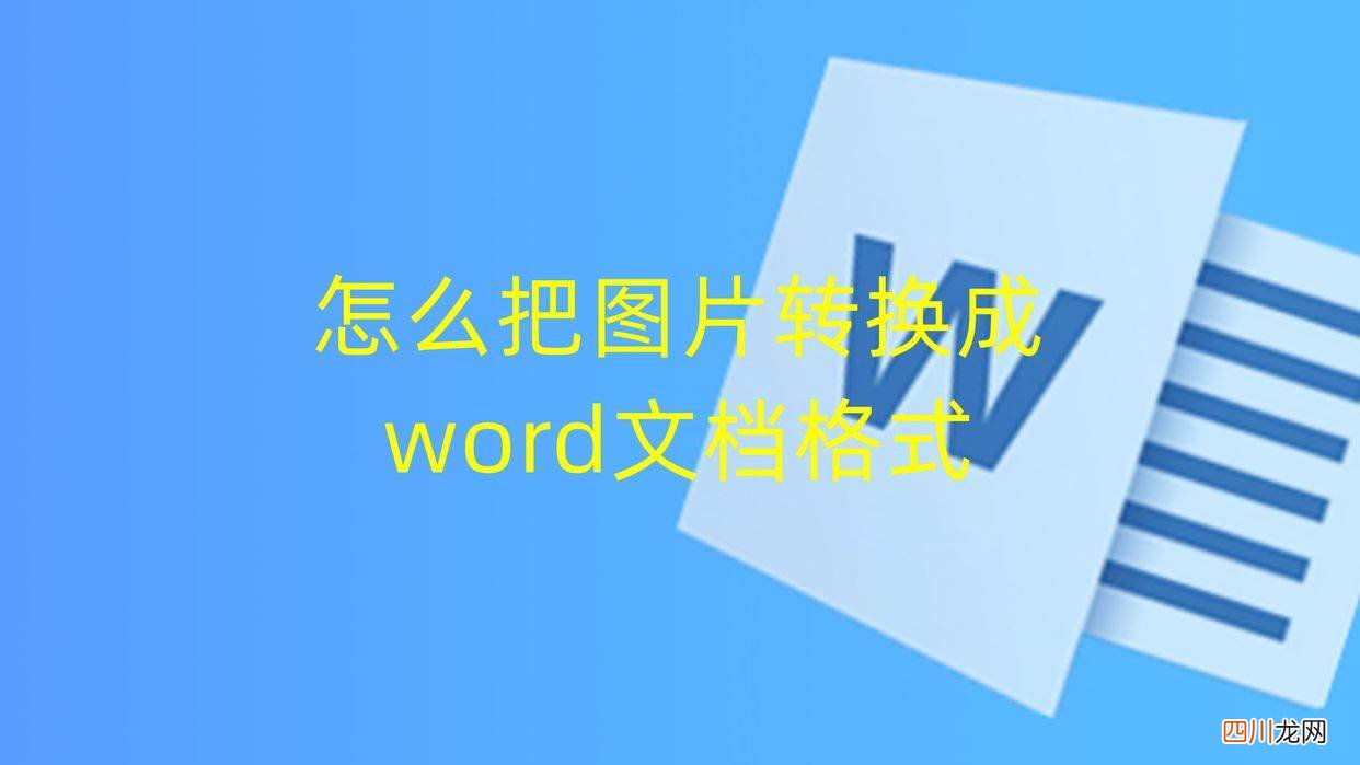 教你格式转换技巧 如何图片转换word文档格式