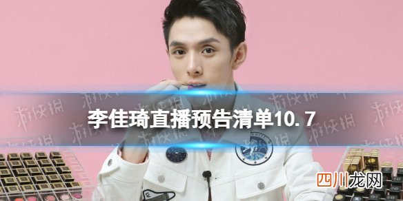 李佳琦直播预告清单10.7 李佳琦直播预告2023年10月7日