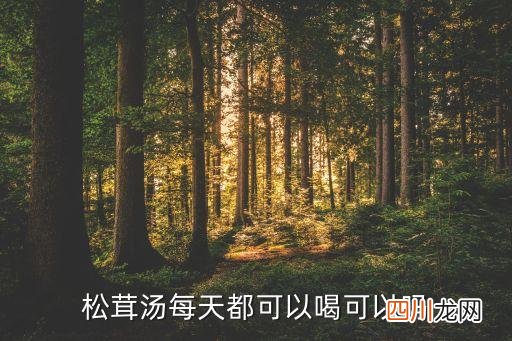 吃了松茸多久可以吃螃蟹吗，松茸汤每天都可以喝可以吗