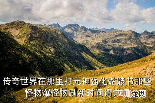 元神松茸多久刷新，请问元神书多长时间刷一次