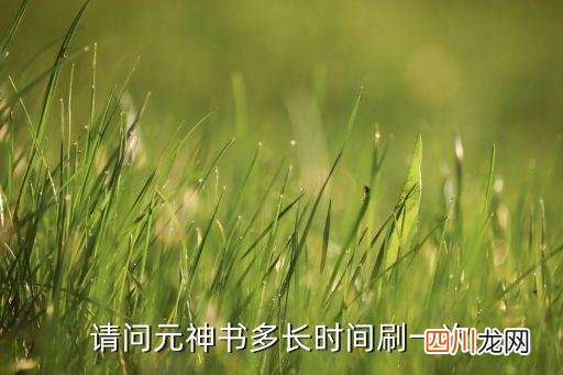 元神松茸多久刷新，请问元神书多长时间刷一次