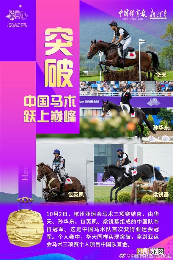 实现零的突破！中国马术摘得亚运会历史首金 ！