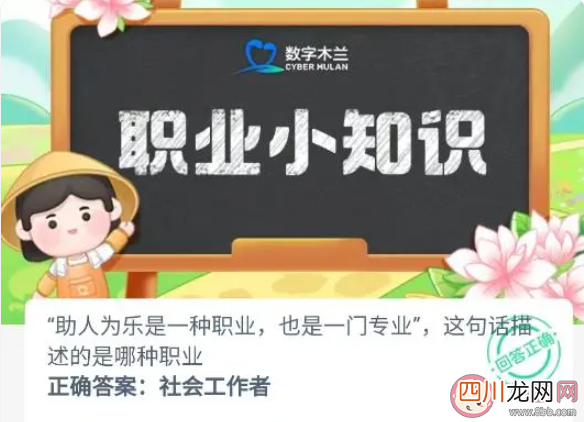 助人为乐是一种职业和专业这句话描述的是哪种职业 蚂蚁新村9月22日答案