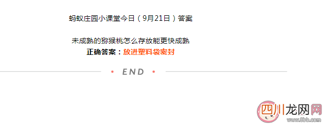 蚂蚁庄园未成熟的猕猴桃怎么存放能更快成熟 9月21日答案
