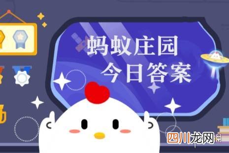 今日已更新 蚂蚁庄园今日最新答案10.2 蚂蚁庄园每日答题答案