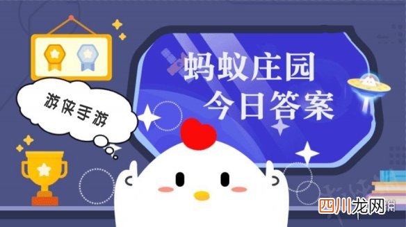蚂蚁庄园今日答案最新10.2 支付宝蚂蚁庄园今日答案10.2
