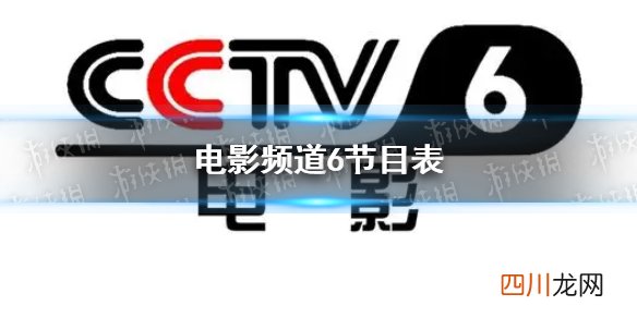 电影频道节目表9月27日 CCTV6电影频道节目单9.27