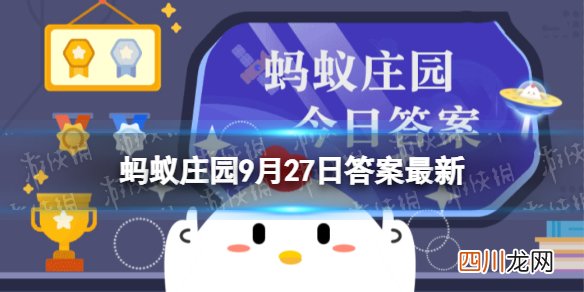 “一道残阳铺水中，半江瑟瑟半江红”描写的哪个季节的美景 蚂蚁庄园9月27日答案最新