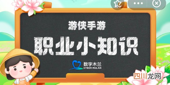 以下哪个新兴职业有“乡村造梦师”之称 蚂蚁新村今日答案9.25最新