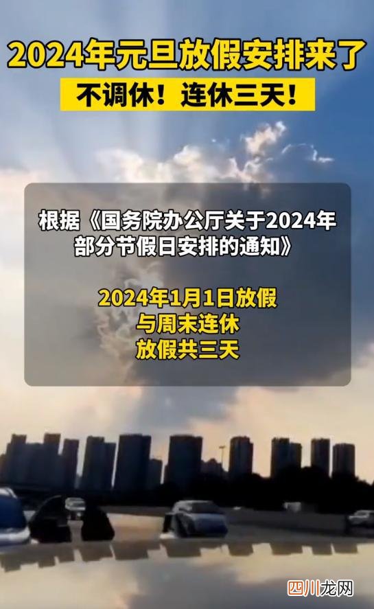 一起来看：元旦假期的正确打开方式 2024元旦放假安排来了