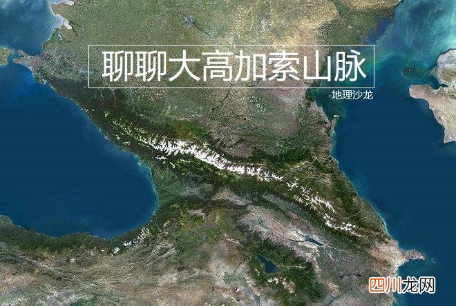 大高加索山脉的相关简介 欧洲与亚洲的分界线是什么?