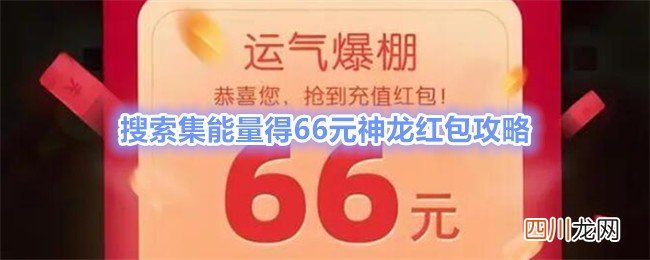 神龙红包是什么？搜索集能量得66元神龙红包攻略
