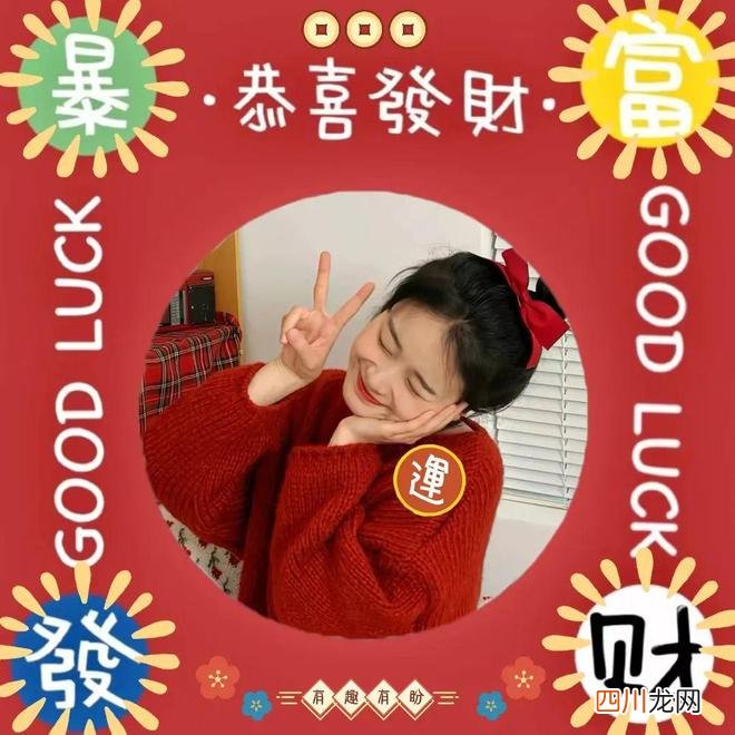 迎新年，换新年头像 春节头像