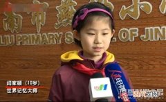 仅10岁 全球年纪最小的世界记忆大师，中国闫家硕