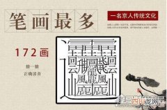 目前公认的是160画 中国笔画最多的汉字，172画的字成谜