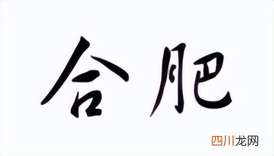 安徽省合肥市简介 合肥是哪个省