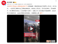 12306回应农民工带电钻进站遭拒：具有危险性的不能带 12306