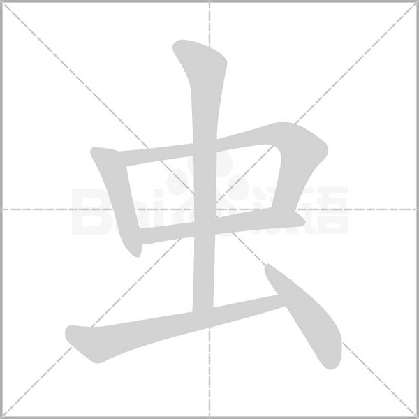 虫的正确笔顺怎么写 虫的笔顺笔画顺序