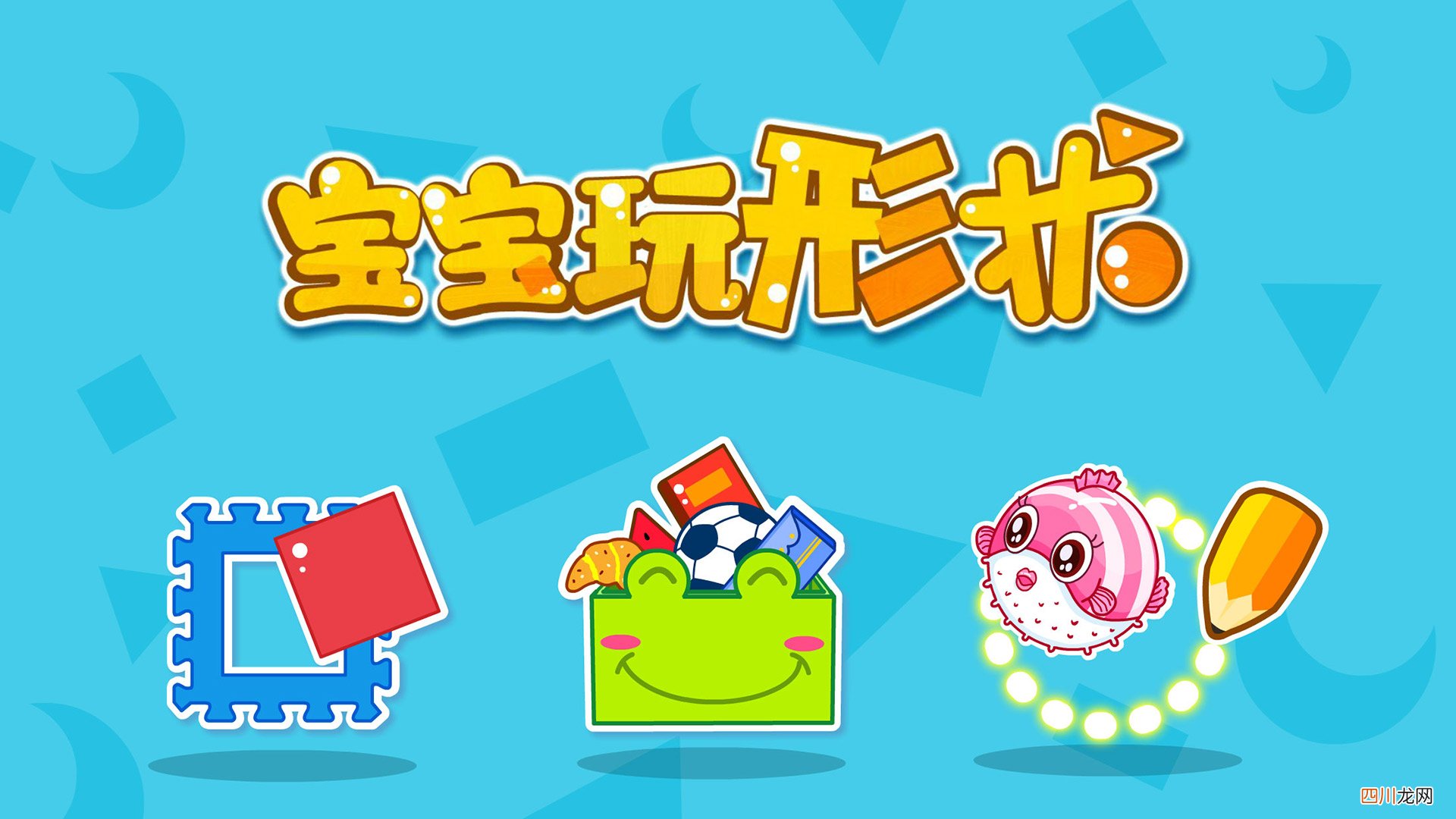 适合小朋友玩的手机游戏益智有哪些2024 有趣的益智游戏大全