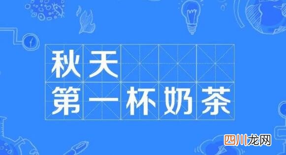 秋天的第一杯奶茶什么意思 秋天的第一杯奶茶是什么含义
