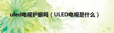 uled电视护眼吗 uled