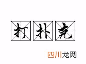 打扑克网络用语啥意思 打扑克