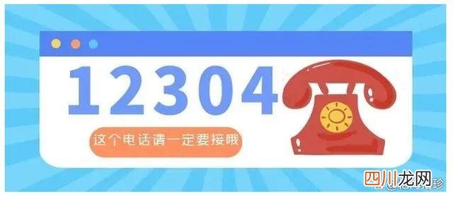 12304是什么电话号码？12304主动来电原因？ 12304主动来电原因