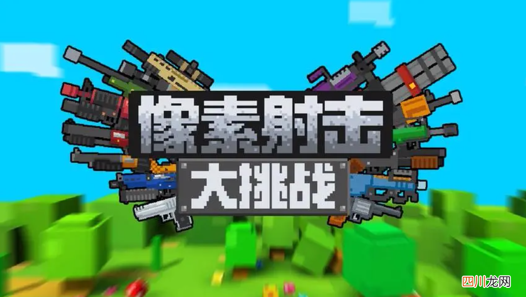 好玩的射击类的单机游戏推荐一下 2024不用网的射击游戏分享