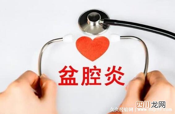 下腹部会剧烈疼痛 盆腔炎最明显的三种征兆