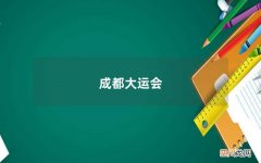 大运会给成都带来的好处 大运会