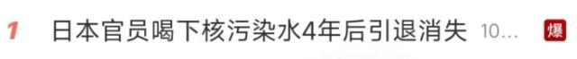 他后来遭遇了怎样的命运呢 12年前号称喝核污染水日官员怎么样了