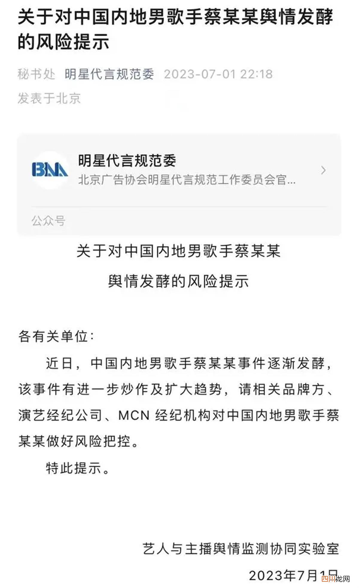 明星直面舆情才能避免成为“风险” 北京广告协会:对蔡某某做好风险把控