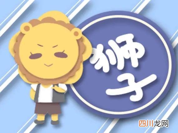 12星座的性格介绍 狮子座