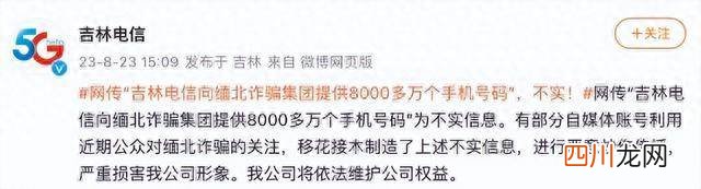 为不实信息 卖给缅北8千万个手机号?吉林电信回应