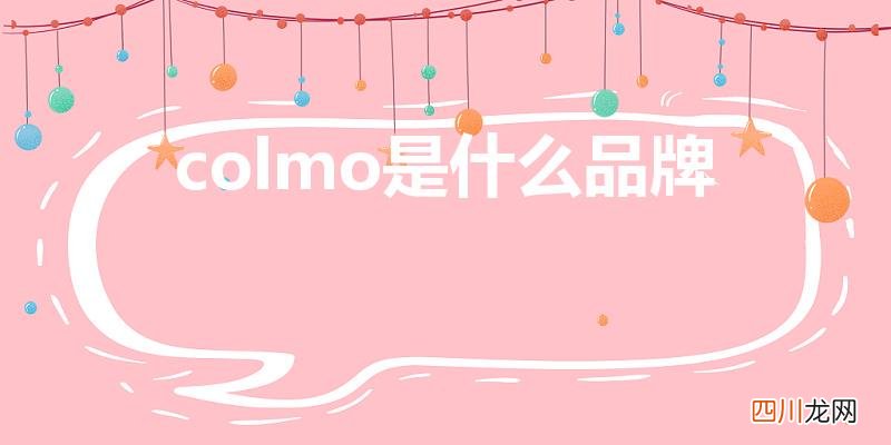 colmo中文叫什么 colmo是什么品牌