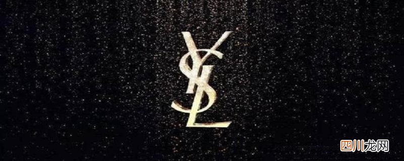 YSL中文译名圣罗兰 ysl是什么牌子
