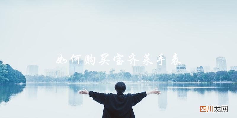 宝齐莱手表排名是哪一档次 宝齐莱是哪个国家的品牌
