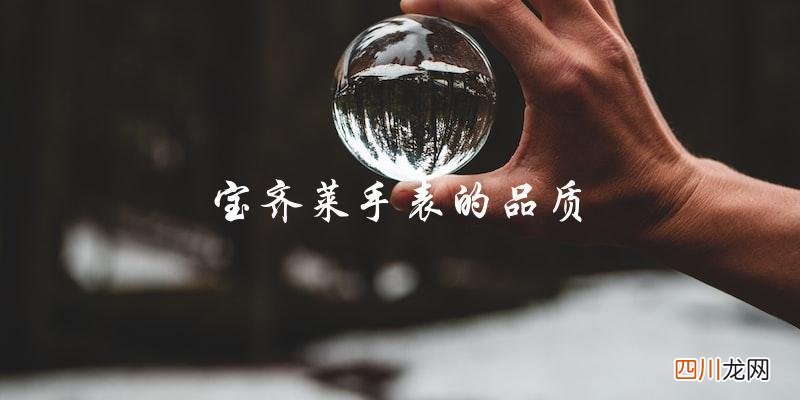 宝齐莱手表排名是哪一档次 宝齐莱是哪个国家的品牌