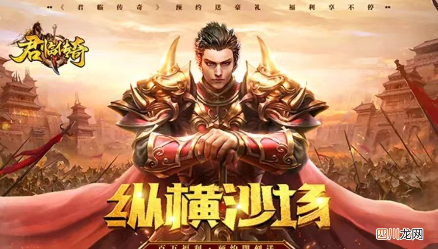 君临传奇开区时间分享 君临传奇什么时候开服
