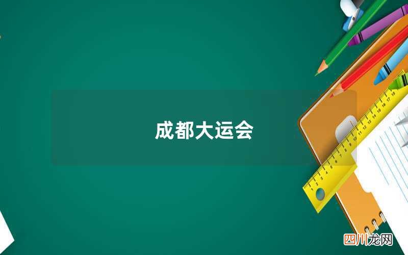 成都大运会 大运会