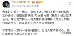 王一博将缺席《热烈》长沙路演 王一博
