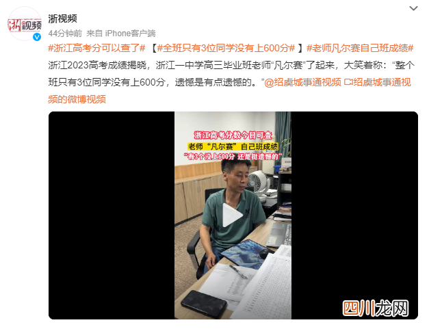 老师凡尔赛全班仅3人没上600分 大笑着称：“遗憾是有点遗憾的” 老师笑称全班仅3人没上600分